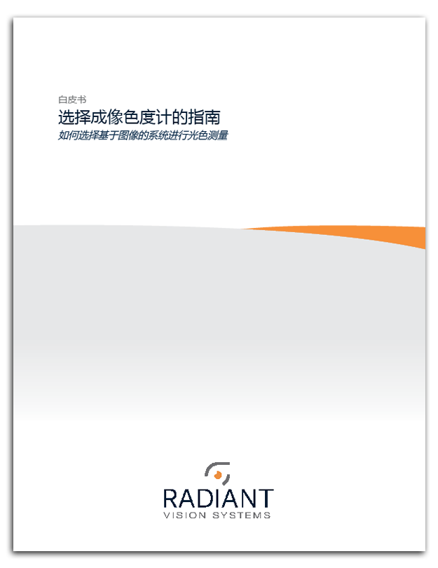 成像色度计选择指南 成像色度计选择指南